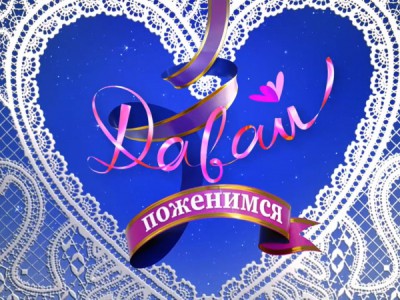 Давай поженимся!