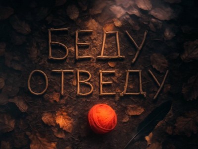 Беду отведу