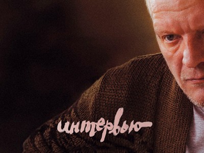 Интервью