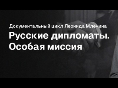 Русские дипломаты. Особая миссия