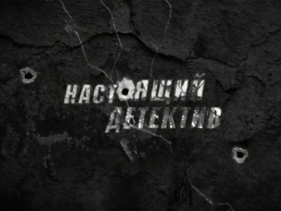 Настоящий детектив. Банда в белых перчатках