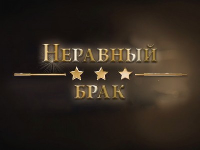 Неравный брак