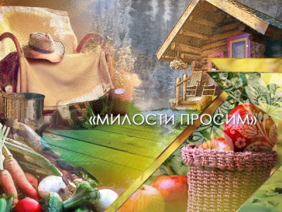 Милости просим