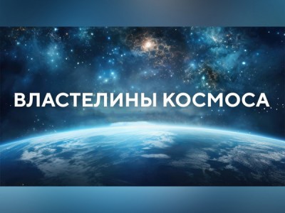 Властелины космоса