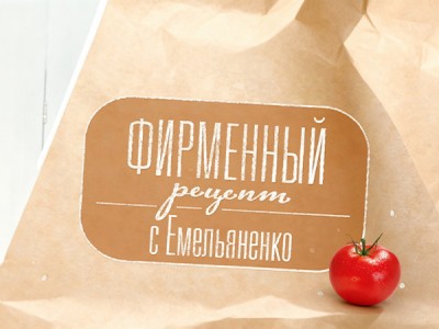 Фирменный рецепт