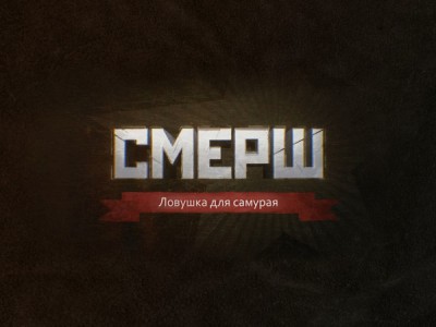 СМЕРШ. Ловушка для самурая