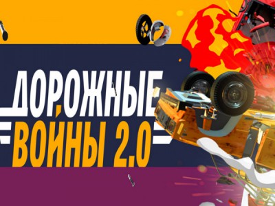 Дорожные войны 2.0