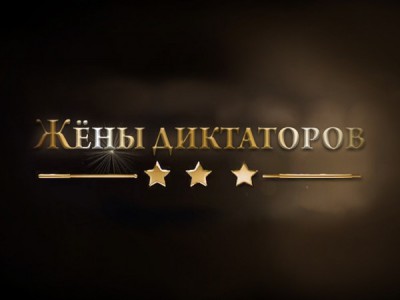 Жены диктаторов