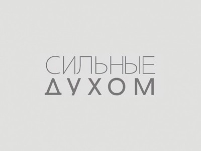 Миссия-Мир Сильные духом