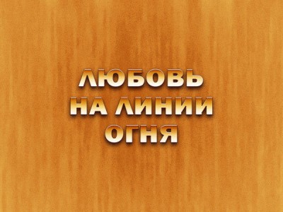 Любовь на линии огня