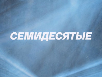 Семидесятые