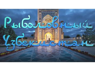 Рыболовный Узбекистан