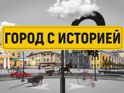 Город с историей