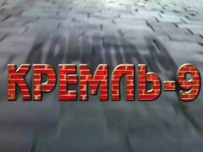 Кремль-9
