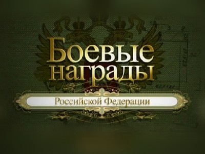 Боевые награды Российской Федерации