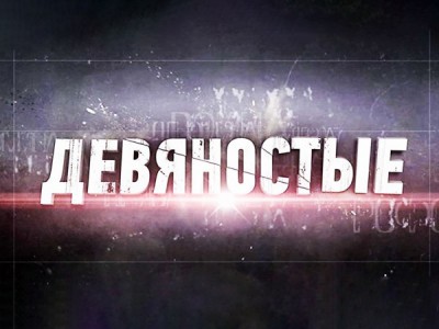 90-е. Понты