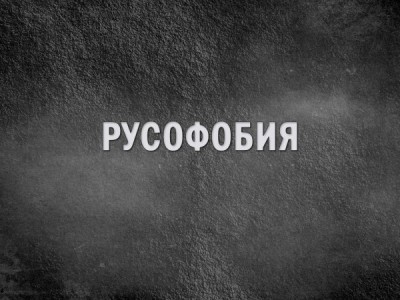 Русофобия