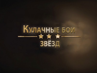 Кулачные бои звёзд