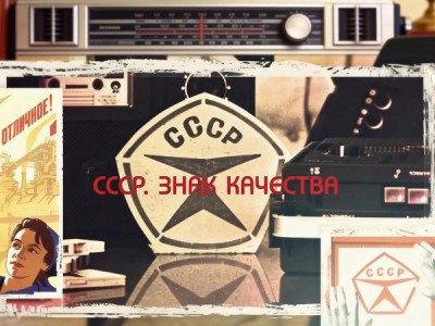 СССР. Знак качества