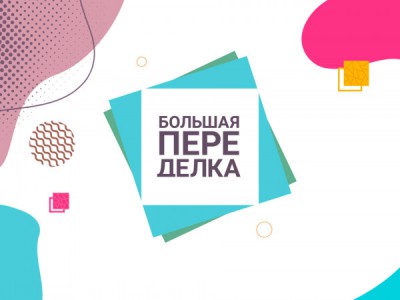 Большая переделка