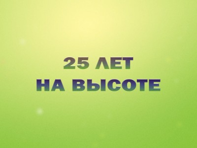 25 лет на высоте