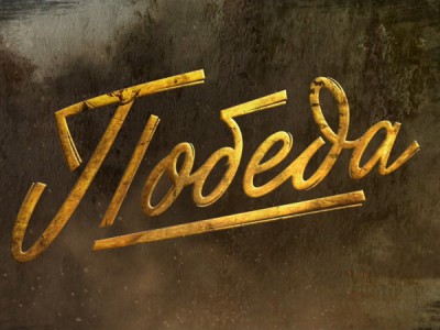 Победа