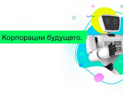 Корпорации будущего