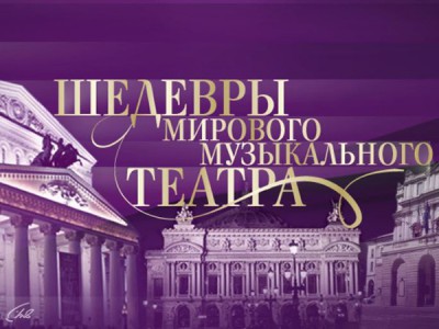 Шедевры мирового музыкального театра
