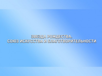 Звезда Рождества. Союз искусства и благотворительности