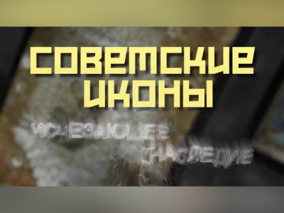 Советские иконы. Исчезающее наследие