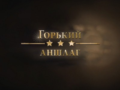 Горький аншлаг