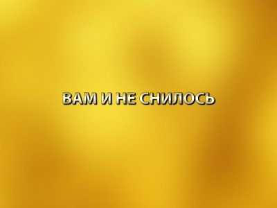 Вам и не снилось