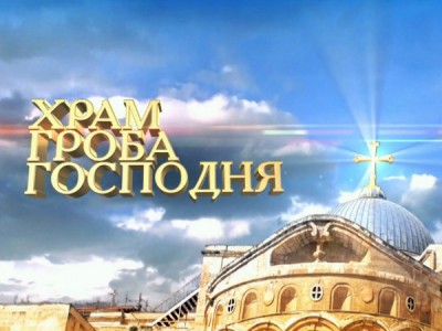 Храм Гроба Господня