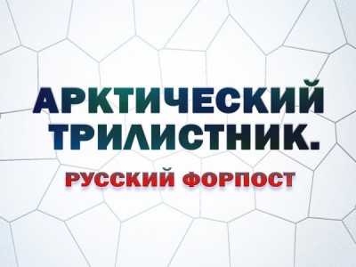 Премьера. Арктический трилистник. Русский форпост