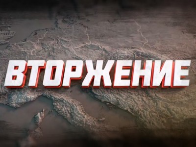 Премьера. Вторжение