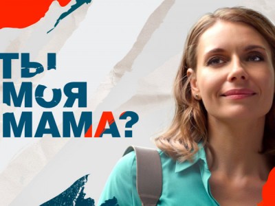 Ты моя мама?
