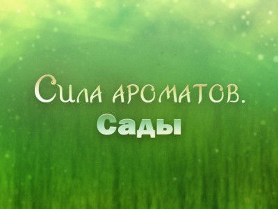 Премьера. Сила ароматов. Сады