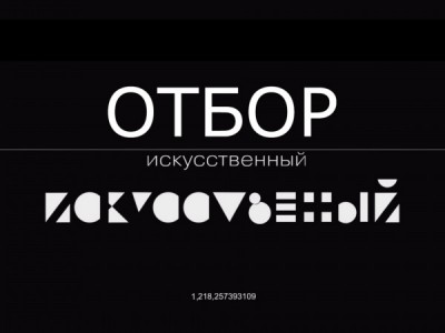 Искусственный отбор