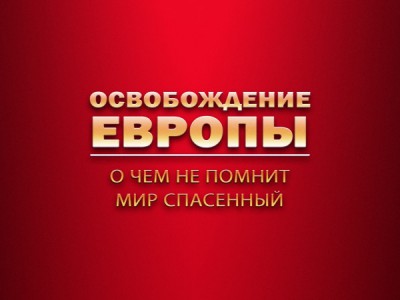 Освобождение Европы. О чем не помнит мир спасенный...