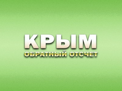 Крым. Обратный отсчет
