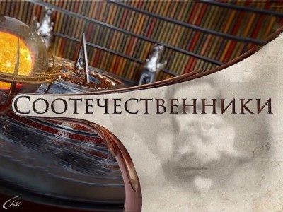 Соотечественники