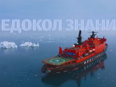 Ледокол Знаний