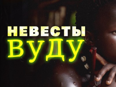 Невесты Вуду