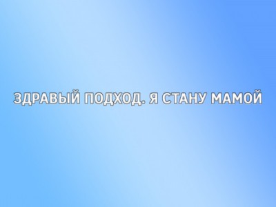 Здравый подход. Я стану мамой