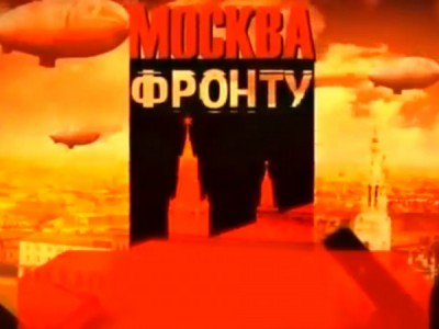Москва — фронту