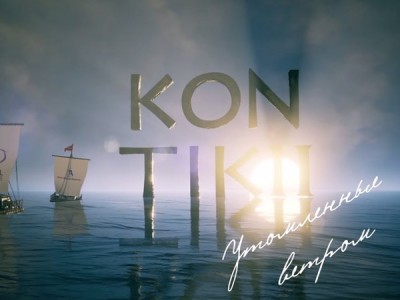 Кон-Тики. Утомлённые ветром