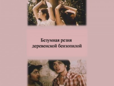 Безумная резня деревенской бензопилой