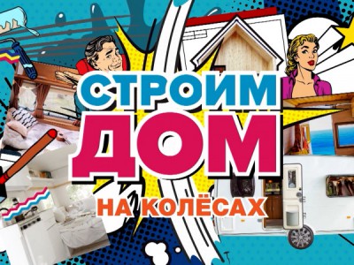 Строим дом. На колёсах