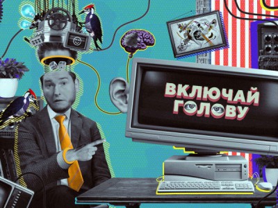 Включай голову