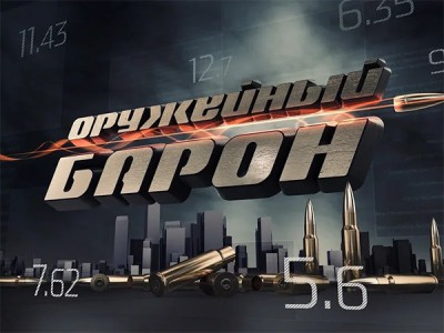 Оружейный барон